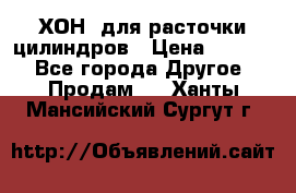 ХОН  для расточки цилиндров › Цена ­ 1 490 - Все города Другое » Продам   . Ханты-Мансийский,Сургут г.